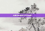 大闹天宫副本5开怎么刷？