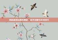 揭秘座狼幼崽的奥秘，新手攻略与游戏技巧