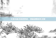 斗罗大陆之游戏系统，揭秘魂师成长之路