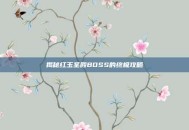 揭秘红玉圣殿BOSS的终极攻略