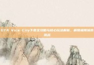 GTA Vice City下载全攻略与核心玩法解析，解锁极限城市挑战