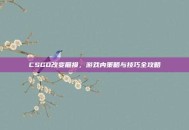 CSGO改变磨损，游戏内策略与技巧全攻略