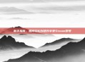 新手指南，如何轻松创建并享受Steam账号