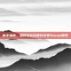 新手指南，如何轻松创建并享受Steam账号