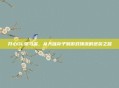 开心OL弼马温，从天庭弃子到游戏顶流的逆袭之路