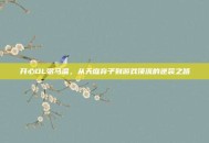 开心OL弼马温，从天庭弃子到游戏顶流的逆袭之路