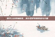 探寻上古卷轴秘宝，高尔多护符的传说与力量