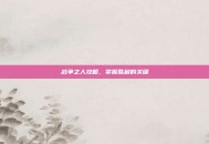 战争之人攻略，掌握胜利的关键