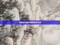 揭秘浩气盟声望的传奇之路
