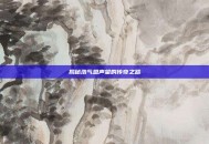 揭秘浩气盟声望的传奇之路