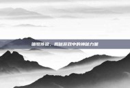 暗牧传说，揭秘游戏中的神秘力量
