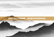 探索PUCCA料理屋，游戏世界中的美食冒险