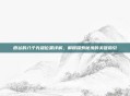 霞谷的八个先祖位置详解，解锁探索秘境的关键指引