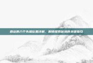 霞谷的八个先祖位置详解，解锁探索秘境的关键指引