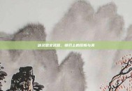 剑灵恶女武器，锋刃上的反叛与美