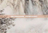 揭秘大发明家出装策略，游戏攻略与实战技巧