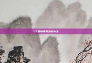 CF最新抽奖活动大全