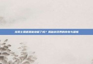 龙骑士莫德凯撒绝版了吗？揭秘游戏界的传奇与遗憾