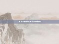 星之卡比游戏下载安装指南