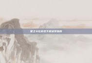 星之卡比游戏下载安装指南