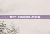 掌握H1Z1，生存射击游戏精髓，成为生存之王