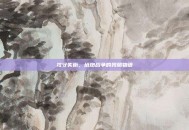 攻守失衡，塔炮战争的残酷物语