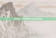 虚妄迷宫，在无尽轮回中寻找真实的自己