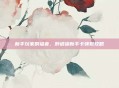 新手玩家的福音，醉逍遥新手卡领取攻略