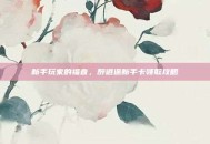 新手玩家的福音，醉逍遥新手卡领取攻略