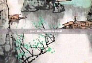 DNF鬼泣90刷图加点攻略