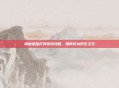 揭秘老鼠打野游戏攻略，如何成为野区之王