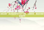 萌新必看！剑灵福利领取中心全攻略，白嫖神装、限定外观的正确姿势