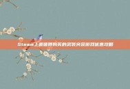 Steam上最值得购买的武装突袭游戏优惠攻略