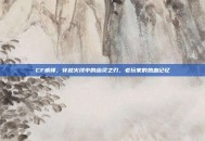 CF威锋，穿越火线中的幽灵之刃，老玩家的热血记忆