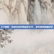 CF威锋，穿越火线中的幽灵之刃，老玩家的热血记忆