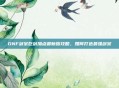 DNF剑宗巨剑加点最新版攻略，如何打造最强剑宗