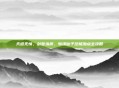 天道无情，剑意纵横，斩魂仙子终极加点全攻略