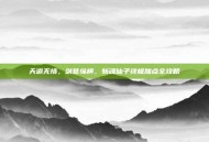天道无情，剑意纵横，斩魂仙子终极加点全攻略