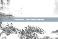 农民模拟器，探索农业的全新境界