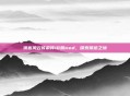 侠客风云传前传18禁mod,探索禁忌之境