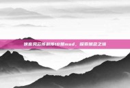 侠客风云传前传18禁mod，探索禁忌之境