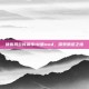 侠客风云传前传18禁mod，探索禁忌之境