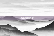 三国杀精髓介绍
