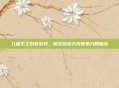 儿童手工创意游戏，激发创造力与想象力的魔法