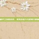 儿童手工创意游戏，激发创造力与想象力的魔法