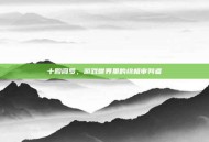 十殿阎罗，游戏世界里的终极审判者
