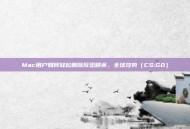 Mac用户如何轻松删除反恐精英，全球攻势（CS:GO）
