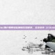 Mac用户如何轻松删除反恐精英，全球攻势（CS:GO）