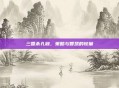三国杀孔融，策略与智慧的较量