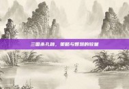 三国杀孔融，策略与智慧的较量